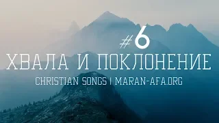 🔴 Христианские песни (Сборник 6)