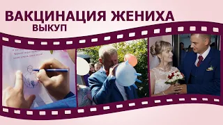 Жених проходит вакцинацию на выкупе невесты