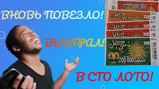 Моментальная лотерея Сто лото  "МАГИЯ ЗВЕЗД". ВНОВЬ ВЫИГРАЛ В ЭТУ ЛОТЕРЕЮ!