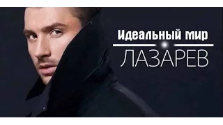 СЕРГЕЙ ЛАЗАРЕВ  ИДЕАЛЬНЫЙ МИР   ПРЕМЬЕРА КЛИПА!!