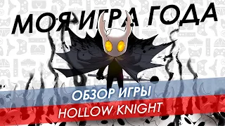 Обзор Hollow Knight 🔸 Моя игра года