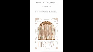 Мечты о будущих цветах  (Персональная выставка)#цветы #выставки #картины #москва