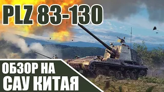 PLZ 83-130 | Обзор на НОВЫЙ танк Китая в игре War Thunder!