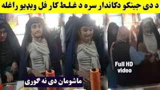 afghani girls viral video! afghani video! Afghan media voice! local video!da tangi shiekh