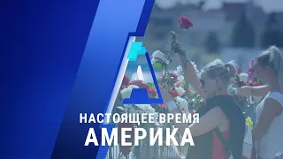 «Настоящее время. Америка» – 11 августа 2020