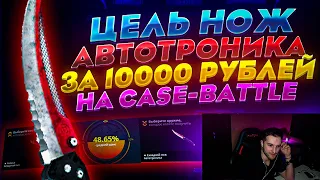 Case-Battle / КАК С 300 РУБЛЕЙ ПОДНЯТЬ НОЖ ЗА 10000 РУБЛЕЙ НА КЕЙС БАТЛЕ?!