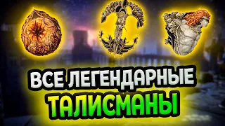 Все легендарные талисманы Элден Ринг (Гайд)