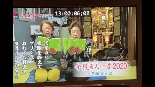 今夜8時NHKEテレ「ハートネットTV 介護百人一首」最終回