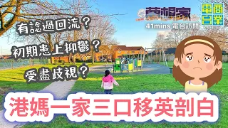 港媽移民英國心底話🇬🇧移民初期患上抑鬱❗️想回流返香港⁉️睇醫生難搵工難⁉️小朋友返學點⁉️｜881903商業電台《夢想家》節目｜阮子健訪問Moon媽英國生活｜移民英國