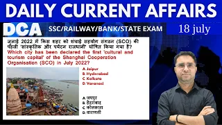 18 july -DAILY CURRENT AFFAIRS BY RAHUL MISHRA