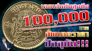 "เวลาเปลี่ยน ราคาก็ปลี่ยน" เหรียญ 50สตางค์2500 เคยเล่ยสูงถึง100,000บาท