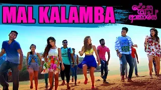 Mal Kalamba Langa  | Official Music Video | Dedunu Akase Movie