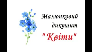 Малюнковий диктант для учнів 1-2 класів. Онлайн урок. Навчання грамоти. Дистанційне навчання. Нуш.