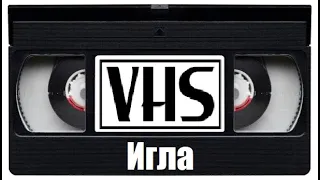 Фильм 90е Игла Tриллер VHS Россия!