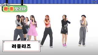 러블리즈(Lovelyz) 랜덤 플레이 댄스 l #랜플댄원조맛ZIP l RandomPlayDance