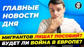 Борьба с мигрантами / Война в Европе / Сильная безработица в ФРГ. Новости Германии. Миша Бур