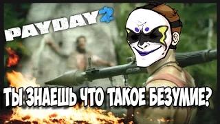 Я ТЕБЕ ГОВОРИЛ ЧТО ТАКОЕ БЕЗУМИЕ ? | PAYDAY 2 | Хардкор билд + Стелс билд С: