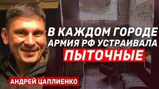 Андрей Цаплиенко: "В каждом городе русские устраивали пыточные"