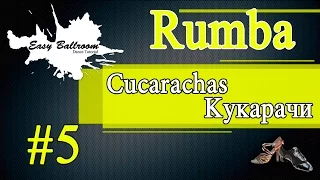 How to dance Cucarachas in Rumba #5 | Кукарачи. Румба | EasyBallroom