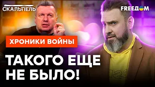 У Соловьева ВОЛОСЫ ДЫБОМ! Кто довел Рудольфыча ДО ПРИПАДКОВ @skalpel_ictv