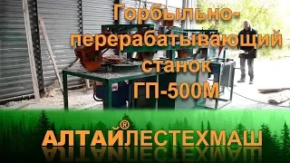 Станок горбыльно-перерабатывающий Алтай-ГП-500М