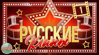 КРАСИВЫЕ ВИДЕОКЛИПЫ РАЗНЫХ ЛЕТ ✬ ЧАСТЬ 1 ✬ RUSSIAN CLIPS