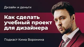 Как дизайнеру новичку найти учебные проекты для портфолио