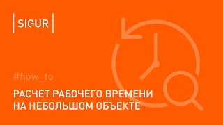 Как вести учет рабочего времени на небольшом объекте