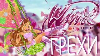 ГРЕХИ Winx Club 4 сезон 10 серия