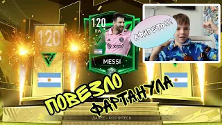 FIFA MOBILE ПОЙМАЛ МЕССИ 120 С 10 НАБОРОВ ПОИСКА ИГРОКОВ!!!