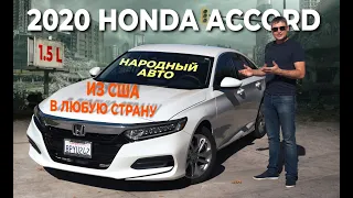 2018-2020 Honda Accord 1.5L- НАРОДНЫЙ АВТО ИЗ США - тест драйв - обзор Хонда Аккорд [2021]