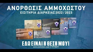 Εισιτήρια Διαρκείας 2022-2023 : ΕΔΩ είναι η θέση μου! │PROMO VIDEO