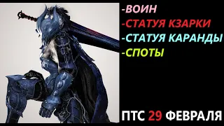 БДО ПТС Обнов 29 Февраля Воин/Статуи Кзарки и Каранды/Споты