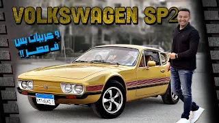 Volkswagen SP2 model 1975 || فولكس فاجن اس بى 2 - نادرة جداً