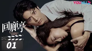 ENGSUB【FULL】回廊亭 The Murder in Kairoutei EP01 | 爱是这个世界上最温暖的救赎 |  邓家佳/张新成/王艳 | 悬疑片  | 优酷华语剧场