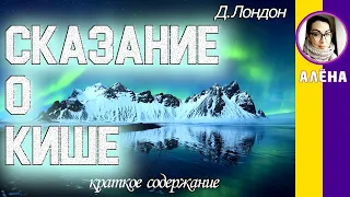 Краткое содержание Сказка о Кише. Лондон Дж. Пересказ за 4 минуты