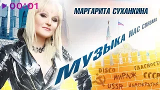 Маргарита Суханкина - Музыка нас связала | Альбом | 2019