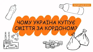 Чому Україна купує сміття за кордоном? | Партнерський проєкт