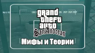 Мифы и Теории в GTA San Andreas #2