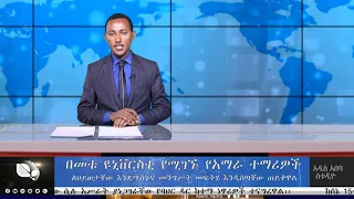 አሥራት ዜና:- ኅዳር 3, 2012 ዓ.ም. | ASRAT Daily News November 13, 2019