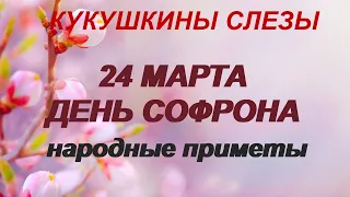 24 марта-СОФРОНОВ ДЕНЬ.Не спрашивайте у кукушки.Загадайте желание.Народные приметы.Поверья.