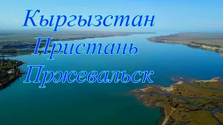 Кыргызстан, Иссык-Куль, Пристань Пржевальск.