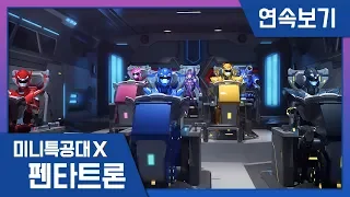 [미니특공대X:펜타트론] 23-24화 연속보기