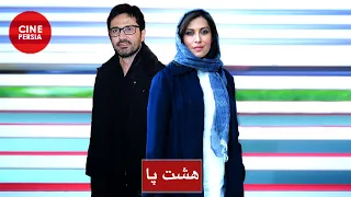 🎬 فیلم ایرانی هشت پا | مهتاب کرامتی و محمدرضا فروتن | Film Irani Hasht Pa 🎬