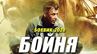 Боевик 2020 БОЙНЯ