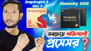 সেরা Android প্রসেসর কোনটা ⁉️.| Snapdragon 8 Gen 3 Vs Dimensity 9300.| Tech Tips Bangla.