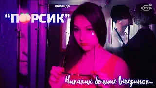 Селигер - 2019 - Команда "Пэрсики" - Пародия на клип Cream Soda - Никаких больше вечеринок