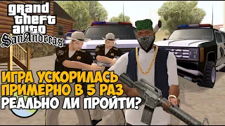 Gta San Andreas, но игра стала быстрее в 4 раза! Ускорение GTA в 4 раза!