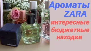 АРОМАТЫ ZARA | ОЧЕНЬ ИНТЕРЕСНЫЕ  БЮДЖЕТНЫЕ НАХОДКИ | МУЖСКИЕ И ЖЕНСКИЕ ПАРФЮМЫ | ОБЗОР АРОМАТОВ