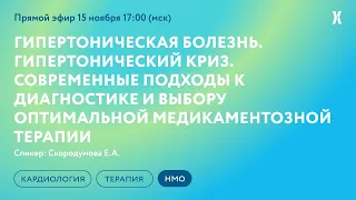 Гипертоническая болезнь. Гипертонический криз. Современные подходы к диагностике